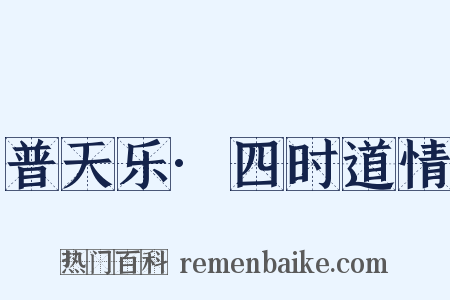 普天乐·四时道情是什么意思的图片
